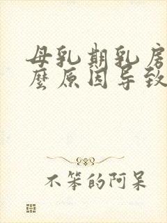 母乳期乳房痛什么原因导致的痛