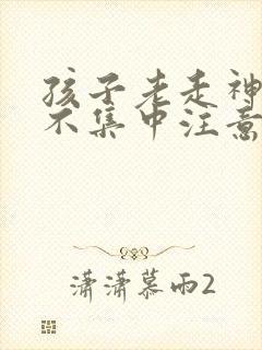 孩子老走神上课不集中注意力封面