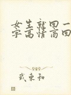 女生就回一个嗯字高情商回复