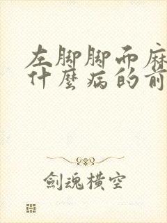 左脚脚面麻木是什么病的前兆封面