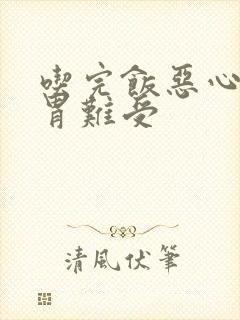 吃完饭恶心想吐胃难受封面