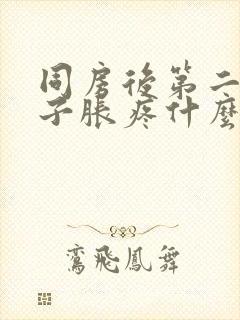 同房后第二天肚子胀疼什么原因封面