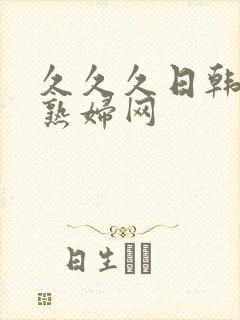 久久久日韩精品熟妇网