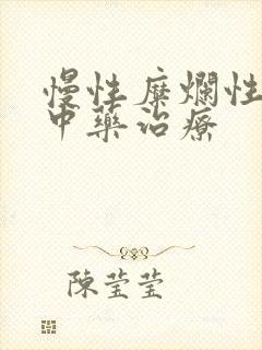 慢性糜烂性胃炎中药治疗