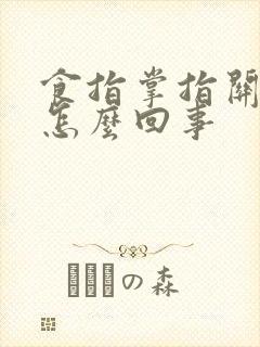 食指掌指关节疼怎么回事封面