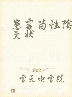 患霉菌性阴道发炎状封面