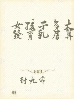 女孩子多大开始发育乳房算正常