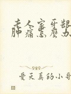 老人家牙龈发炎肿痛怎么办