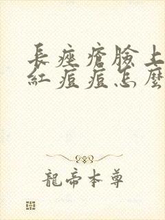 长痤疮脸上出现红痘痘怎么办封面