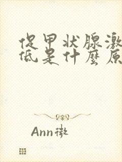 促甲状腺激素偏低是什么原因引起的