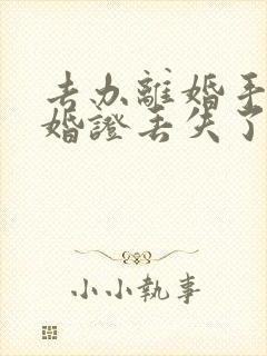 去办离婚手续结婚证丢失了怎么办