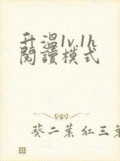 升温1v.1h阅读模式