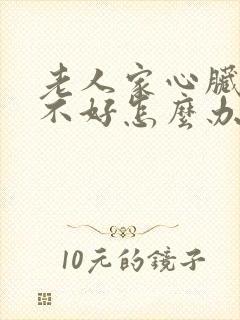 老人家心脏供血不好怎么办