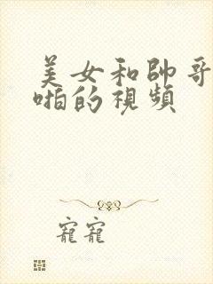 美女和帅哥啪啪啪的视频