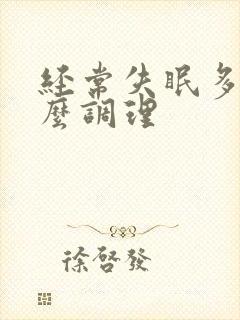 经常失眠多梦怎么调理封面