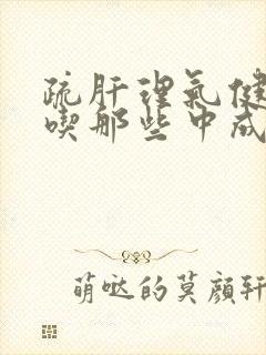 疏肝理气健脾胃吃那些中成药