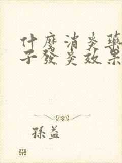 什么消炎药对嗓子发炎效果好封面