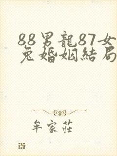 88男龙87女兔婚姻结局