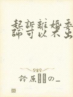 起诉离婚委托律师可以不出庭吗封面