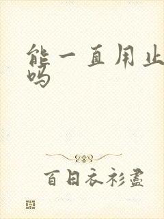 能一直用止汗露吗