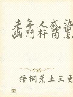 老年人感染螺旋幽门杆菌怎么办