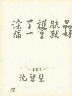 涂了护肤品脸刺痛一会就好了