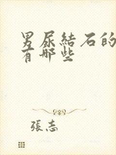 男尿结石的症状有哪些