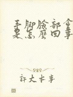 手脚脸部会发麻是怎么回事