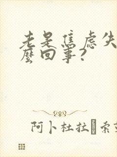 老是焦虑失眠怎么回事?