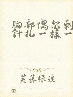 胸部偶尔刺痛像针扎一样一阵一阵的