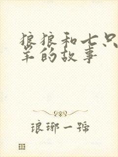 狼狼和七只小山羊的故事封面