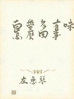 白带多有味还痒怎么回事