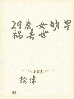 29岁女明星车祸去世