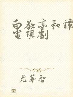 白敬亭和谭松韵电视剧