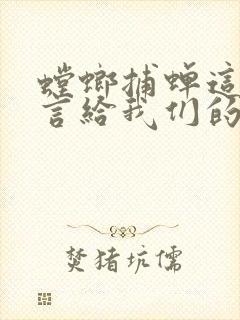 螳螂捕蝉这则寓言给我们的启示是什么