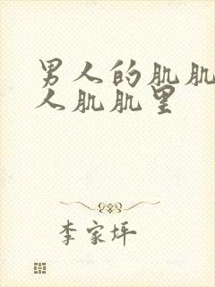 男人的肌肌往女人肌肌里