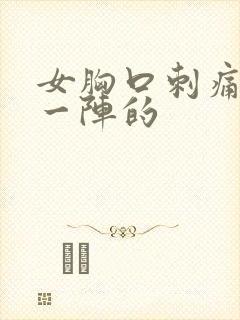 女胸口刺痛一阵一阵的