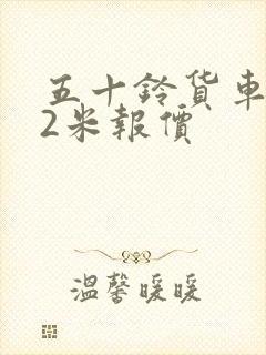 五十铃货车4.2米报价