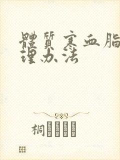 体质寒血脂稠调理办法