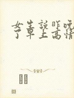 女生说昨晚睡着了早上高情商回复封面