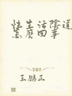 性生活阴道很干怎么回事