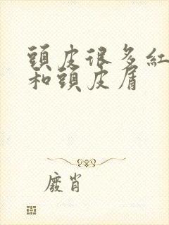 头皮很多红疙瘩和头皮屑