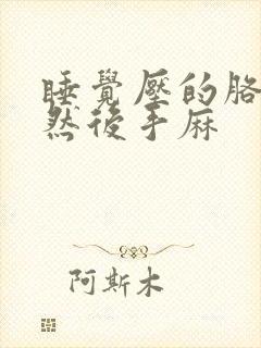 睡觉压的胳膊麻然后手麻