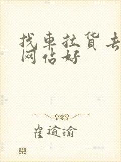 找车拉货去哪个网站好封面