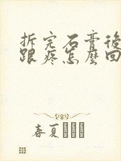 拆完石膏后脚后跟疼怎么回事封面