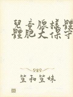 儿童腺样体扁桃体肥大保守治疗封面