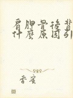 肩胛骨后背疼是什么原因引起的女性封面