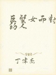 巨蟹女面对喜欢的人封面