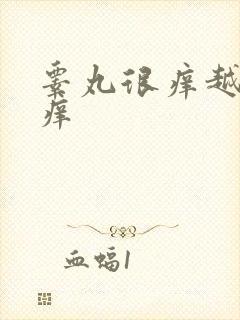 睾丸很痒越抓越痒