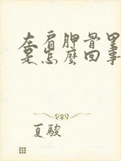 左肩胛骨里面疼是怎么回事